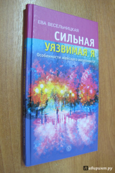 Ева Весельницкая: Сильная - уязвимая Я. Особенности женского интеллекта