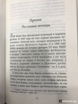 Дитрих Шульце-Мармелинг: Лев Яшин. Я - легенда