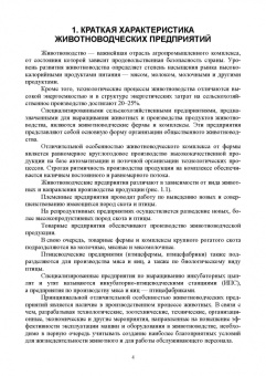 Трухачев, Атанов, Капустин: Машины и оборудование животноводческих предприятий. Учебник для СПО
