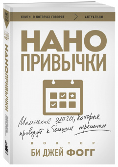 Би Фогг: Нанопривычки. Маленькие шаги, которые приведут к большим переменам