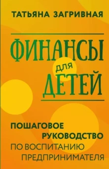 Татьяна Загривная: Финансы для детей. Пошаговое руководство