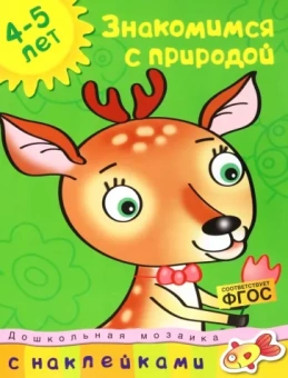 Знакомимся с природой. 4-5 лет. ФГОС