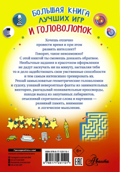 Вайткене, Барановская, Прудник: Большая книга лучших игр и головоломок