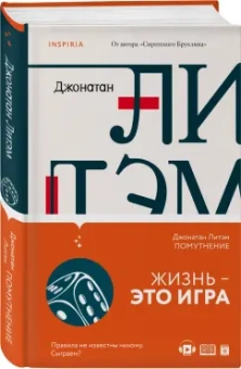 Джонатан Литэм: Помутнение