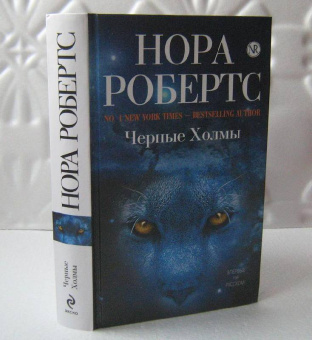 Нора Робертс: Черные Холмы