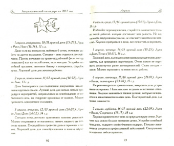 Диана Хорсанд: Астрологический календарь на каждый день 2012 года