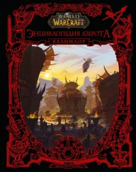 Шон Коупленд: World of WarCraft. Энциклопедия Азерота. Калимдор