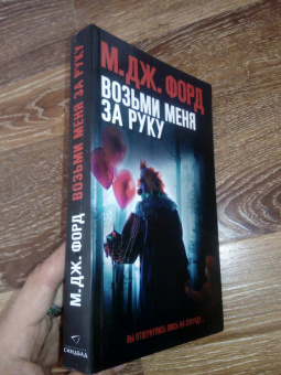 М. Форд: Возьми меня за руку