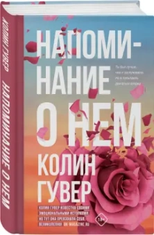 Колин Гувер: Напоминание о нем