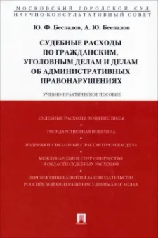 Беспалов, Беспалов: Судебные расходы по гражданским, уголовным делам и делам об административных правонарушениях
