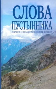 Иеромонах, Серикова: Слова пустынника. О вечном и насущном, о горнем и дольнем
