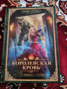 Ирина Котова: Королевская кровь-5. Медвежье солнце