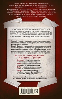 Макманус Карен М.: Один из нас лжет