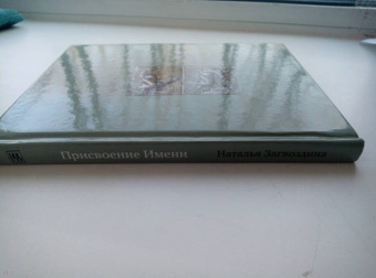 Наталья Загвоздина: Присвоение Имени