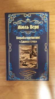 Жюль Верн: Кораблекрушение "Джонатана"