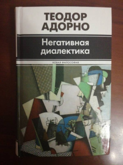 Теодор Адорно: Негативная диалектика