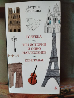 Патрик Зюскинд: Голубка. Три истории и одно наблюдение. Контрабас