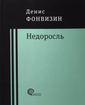 Денис Фонвизин: Недоросль: пьесы, проза