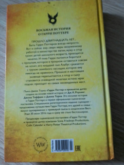 Роулинг, Тиффани, Торн: Гарри Поттер и Проклятое дитя. Части 1 и 2. Финальная версия сценария