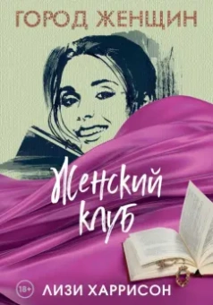 Лизи Харрисон: Женский клуб
