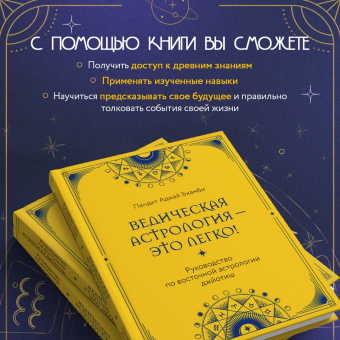 Пандит Бхамби: Ведическая астрология - это легко! Руководство по восточной астрологии джйотиш