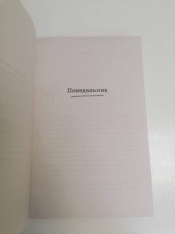 Лиана Мориарти: Тайна моего мужа