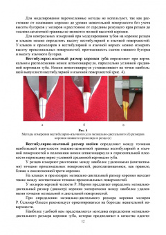 Шкарин, Дмитриенко, Доменюк: Основы моделирования зубов и построения зубных дуг. Учебное пособие