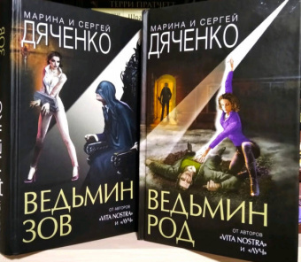 Дяченко, Дяченко: Ведьмин род