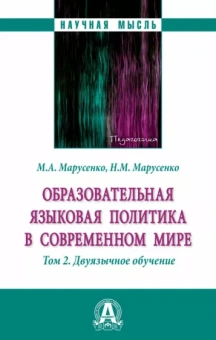 Марусенко, Марусенко: Образовательная языковая политика в современном мире. В 2 томах. Том 2. Монография