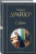 Теодор Драйзер: Стоик