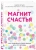 Эндрю Мэтьюз: Магнит счастья. Как привлечь в свою жизнь все, что хочешь