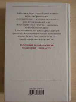 Адриан Голдсуорси: Октавиан Август