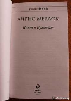 Айрис Мердок: Книга и Братство