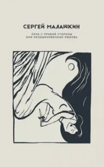Сергей Малашкин: Луна с правой стороны или необыкновенная любовь