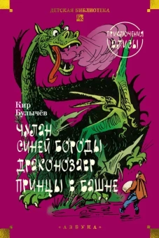 Кир Булычев: Чулан Синей Бороды. Драконозавр. Приключения Алисы