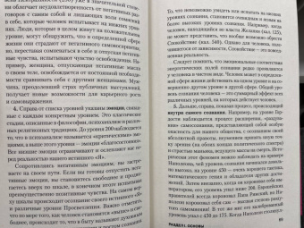 Дэвид Хокинс: Карта сознания. От чувства вины к любви – калибровка жизни