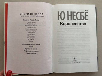 Ю Несбё: Королевство