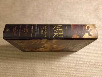 Глен Кук: Хроники Империи Ужаса. Нашествие Тьмы