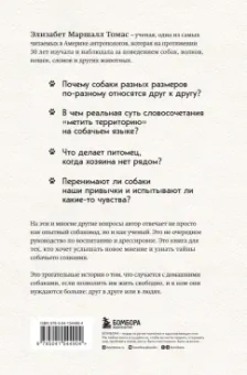 Элизабет Томас: Собаки и тайны, которые они скрывают. Легендарный бестселлер о сознании, поведении и привычках