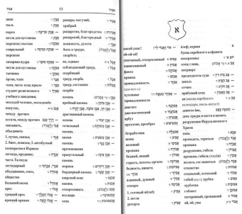 Бен Яаков Б.; Холмянский М.: Новый словарь русский-ивритский иврит-русский (43000 слов)