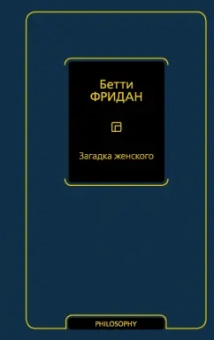 Бетти Фридан: Загадка женского