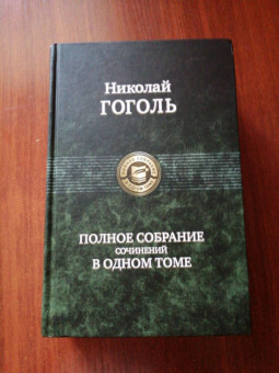 Николай Гоголь: Полное собрание сочинений в одном томе