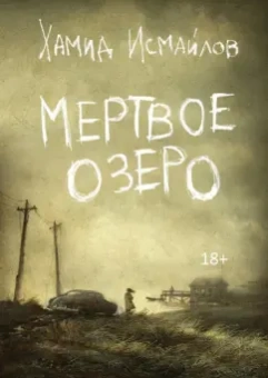 Хамид Исмайлов: Мертвое озеро