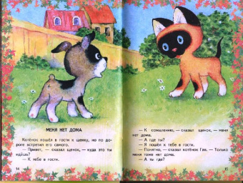 Григорий Остер: Котенок по имени Гав