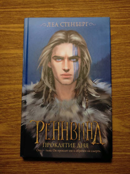 Леа Стенберг: Реннвинд. Проклятие дня