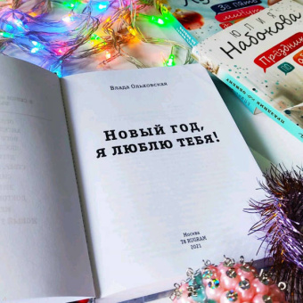 Влада Ольховская: Новый Год, я люблю тебя!