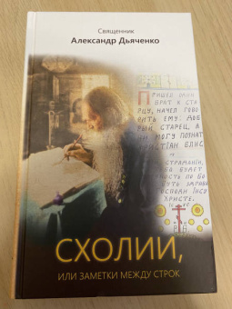 Александр Священник: Схолии, или Заметки между строк