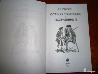 Роберт Стивенсон: Остров сокровищ; Похищенный
