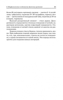 Попова, Попов, Харахонова: Древесные растения лесных, защитных и зеленых насаждений. Учебное пособие для СПО