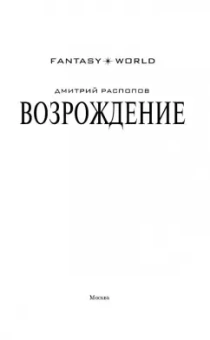 Дмитрий Распопов: Возрождение